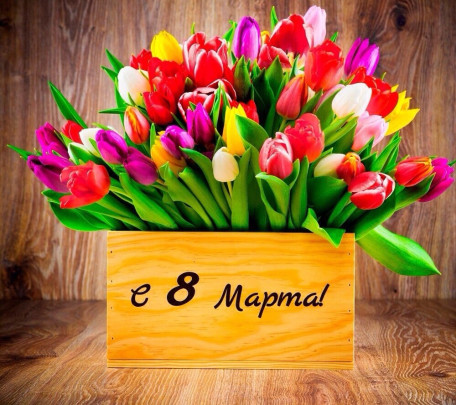 С 8 марта С 8 марта.